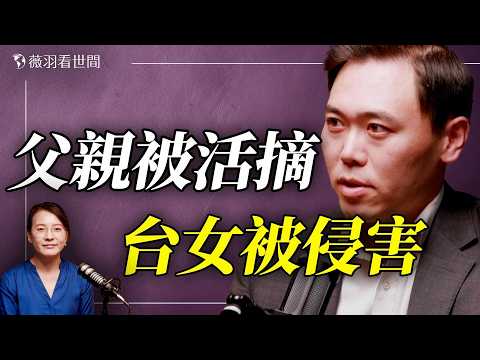 台灣女子口述父親在雲南被活摘，前往認領遺體遭三警察侵犯。高風險！台灣人赴中國失聯人數全年翻4倍！｜薇語雙談 大宇 20260602