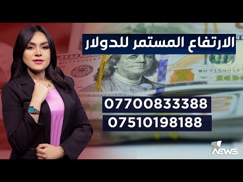 شاهد بالفيديو.. ‏لماذا تقف الحكومة عاجزة امام الارتفاع المستمر بسعر الدولار؟ | مواقف.. 07700833388 - 07510198188