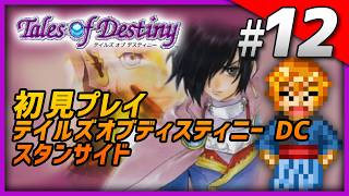 【初見】 PS2版 テイルズ オブ デスティニー DC Part12