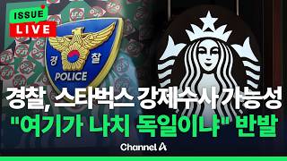 [????이슈를 켜라] [LIVE] 경찰, 스타벅스 수사 속도전…정용진 정조준 / 채널A