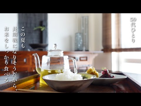 【50代 食Vlog】 夏の救世主「簡単ごはんもの」｜あんかけ愛が止まらない｜夏野菜の収穫が始まりました　#154