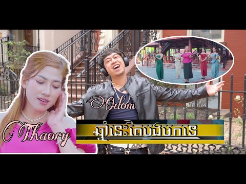 ឆ្នាំនេះតើបងមកទេ- THAORY - ODOM - Chnam Nis Ter Bong Mok Te