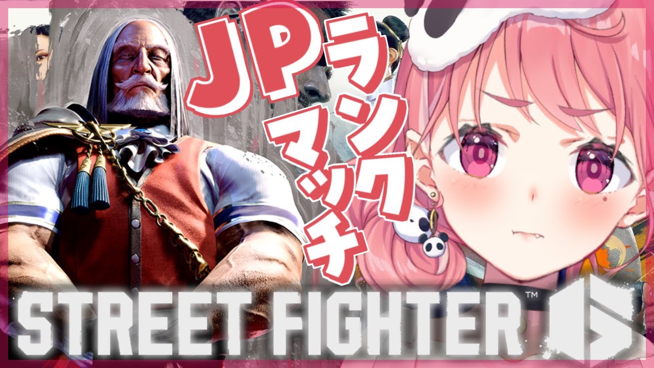 ストリートファイター6|初心者がJPでランクマッチもぐる。【笹木咲/にじさんじ】