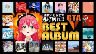 【激選20曲】GTAV 1曲歌いきるまで逃げきれ!!ベストアルバム【さくらみこ】【ホロライブ切り抜き】