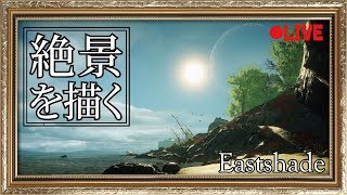 【Eastshade】絶景を描くゲーム！【翻訳しながら初見プレイ】