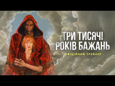 ТРИ ТИСЯЧІ РОКІВ БАЖАНЬ | Офіційний трейлер | Цієї осені у кіно