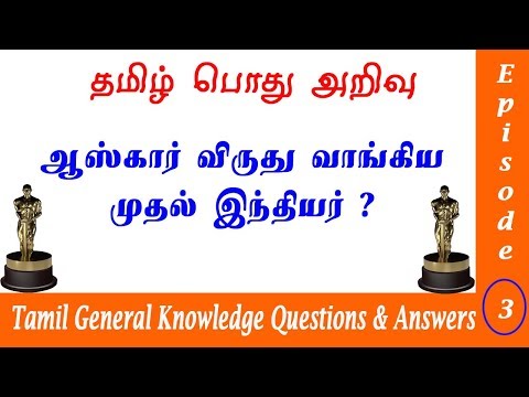 Tamil General Knowledge Questions and Answers  | தமிழ் பொது அறிவு வினா விடை | TNPSC Group 1 GK Ep3 Video