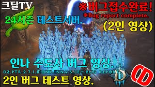 시즌24 [2인 버그제보완료]인나 수도사 버그 영상(2인용)D3.PTR2.7.1.Monk.Inna's.Set.Bug.Report(Bug report complete)