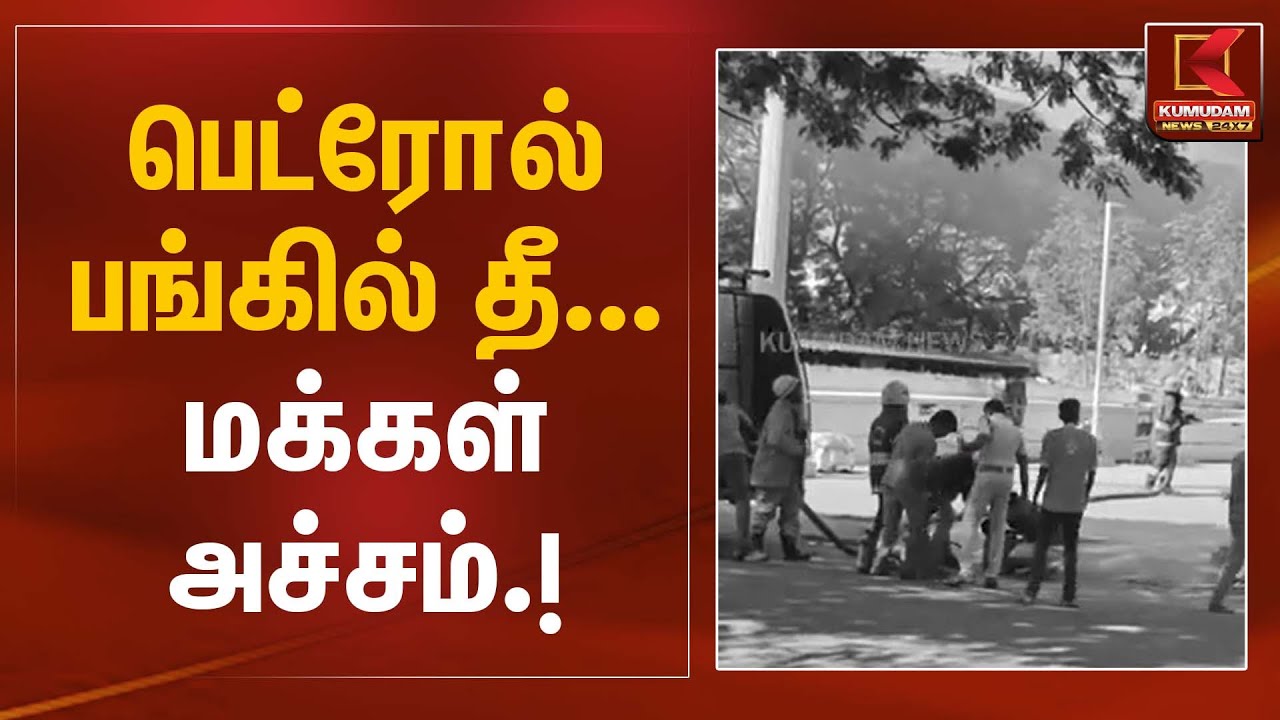 பெட்ரோல் பங்கில் தீ – மக்கள் அச்சம் | Fire Accident | Kumudam News