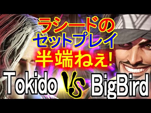 【スト6】Tokido（ケン） vs  BigBird（ラシード）| ラシードのセットプレイ半端ねぇ！ |　Tokido（Ken） vs  BigBird（RASHID）【SF6】