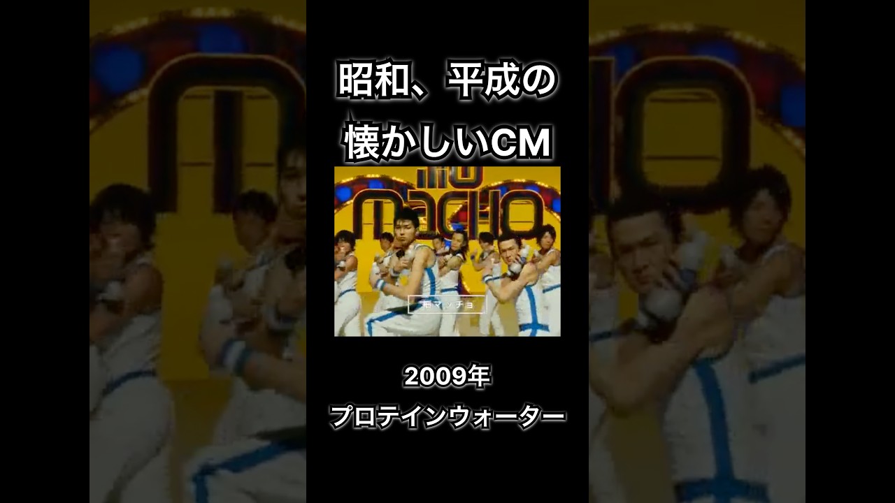 【昭和、平成の懐かしいCM】プロテインウォーター　サントリー　#shorts