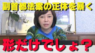 【中身ゼロ】自民・維新が持ってきた「副首都法案」が酷すぎる！「とりあえず形だけ」の適当プランを日本保守党が一蹴した裏側【非公式日本保守党切り抜き】＃日本保守党  ＃保守党   ＃百田尚樹  #有本香