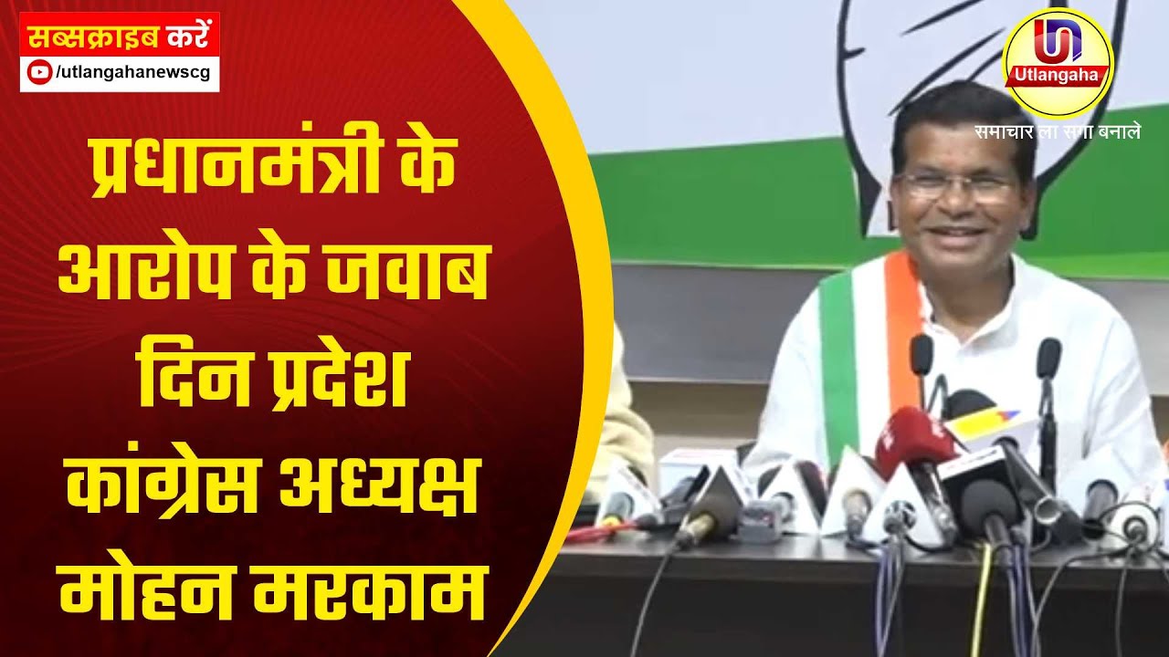 प्रधानमंत्री के आरोप के जवाब दिन प्रदेश कांग्रेस अध्यक्ष मोहन मरकाम