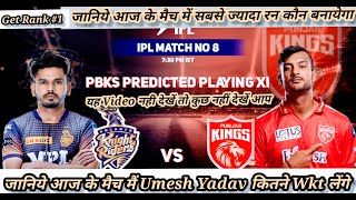 PBKS Vs KKR Dream Team Prediction ll Punjab Kings Vs Kolkata Knight Riders 8th IPL Match 2022