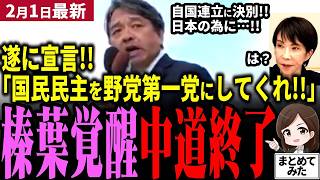 【高市衆院選最新】国民民主党遂に覚醒！榛葉「中道じゃダメ！我々をを野党第一党に」と宣言！玉木代表が二股戦略捨てる⁉中道は完全に用済みに！実現すれば与野党が保守現実派！衆院選もう一波乱ある【勝手に