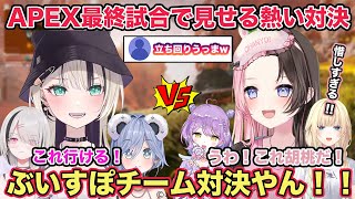 ぶいすぽほぼ24 APEX最終試合で熱い対決を繰り広げる胡桃のあチームと橘ひなのチーム【切り抜き/胡桃のあ/夜乃クロム/空澄セナ/橘ひなの/紫宮るな/藍沢エマ/ぶいすぽAPEX/雑談】