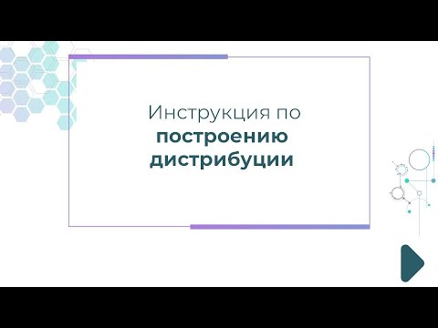 , title : 'Инструкция по построению дистрибуции'