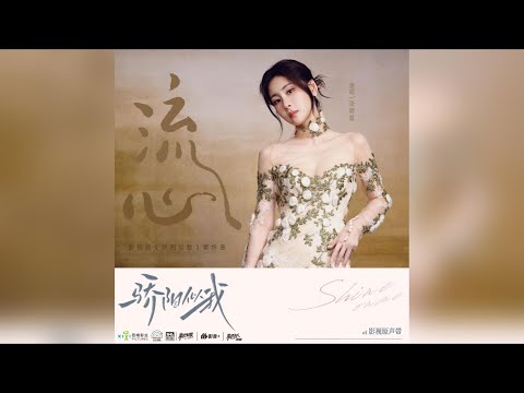 【新歌首发】张碧晨《流年》- 电视剧《骄阳似我》萦怀曲 | 张碧晨资讯站