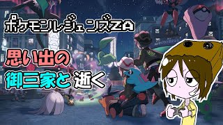 【Pokémon LEGENDS Z-A】アラサー深夜徘徊ポケモントレーナー【配信】
