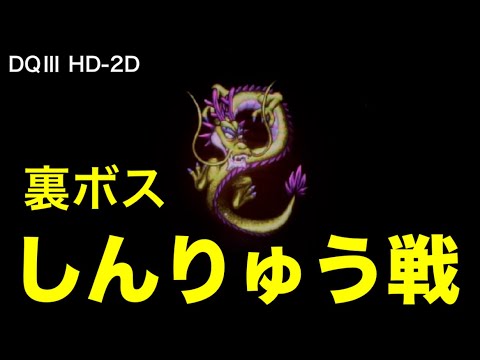 DQ3 HD-2D 裏ボス戦 vsしんりゅう【ドラクエ3リメイク】 #dq3 #ドラクエ3 #ドラゴンクエスト3