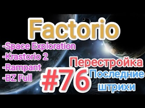 Factorio / Факторио (SE + K2 + BZ Full + Rampant) - прохождение №76 (Перестройка - последние штрихи)