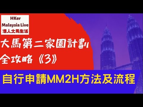 Thumbnail for MM2H 大馬第二家園計劃全攻略［3］自行申請MM2H方法及流程