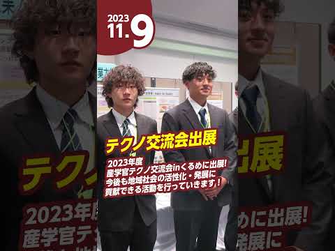 久留米工業大学YouTubeショート動画 キャンパスレポート 11月　#shorts