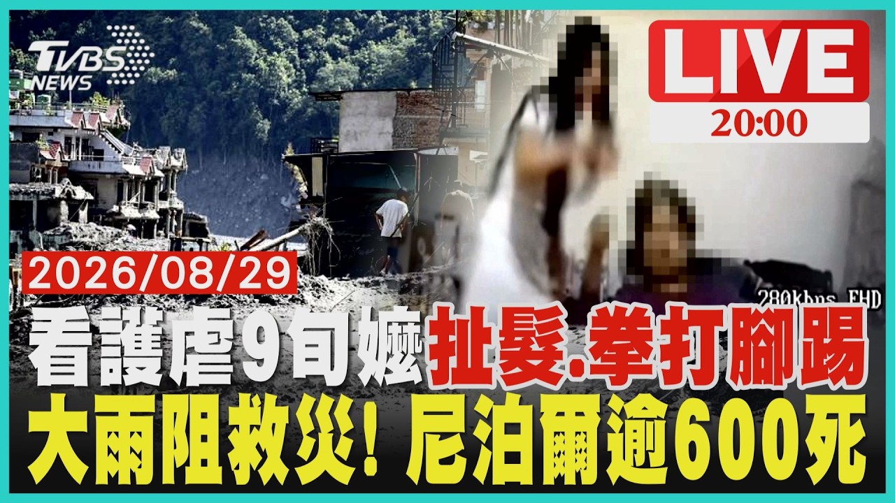【LIVE】外籍惡看護狠虐9旬嬤「扯頭髮、拳打腳踢還拖行」阿嬤受傷還謊辯「她自己跌倒」 尼泊爾洪災Day4「災後下大雨」搜救更難 已逾600死、超過2500人失蹤|20260829