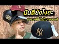 รีวิวกระเป๋า ny