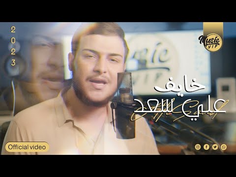 خايف علي سعد