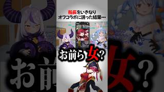 船長をいきなりオフコラボに誘った結果ｗｗｗ #宝鐘マリン #兎田ぺこら   #ラプラス・ダークネス #切り抜き #ホロライブ  #shorts