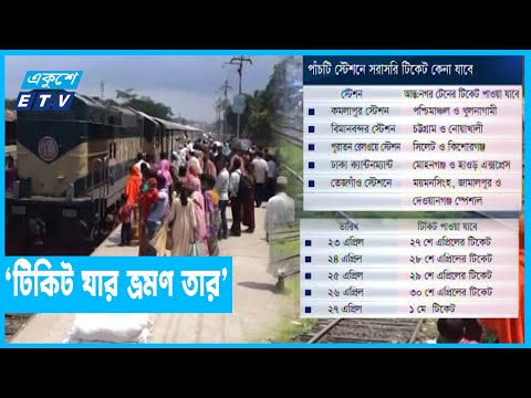 এক যাত্রী এক টিকেট নিতে পারবেন