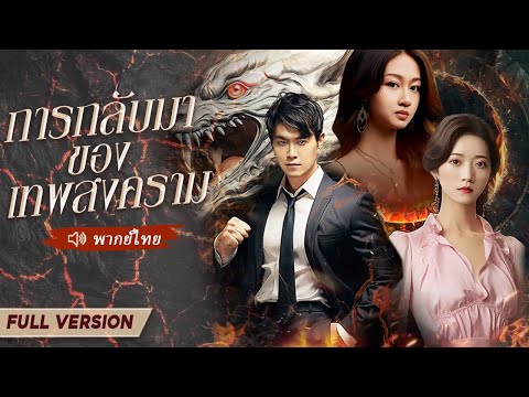 ชายขี้ขลาด ไร้ความสามารถ ต้องพึ่งพาภรรยา กลายเป็นเทพเจ้าสงครามสามารถเอาชนะ 50 ประเทศเพียงลำพัง