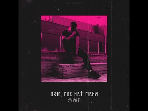 Svyat - Дом, где нет меня | Премьера трека 2017