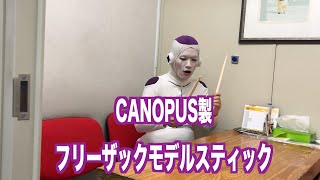 フリーザックモデルスティック発売までの道 part2