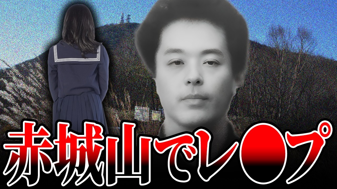 【自他共に認める〇刑】どうせなら女子高生をレ〇プしよう！コンプリートクズ男が女性たちを次々と不幸にする【理不尽の極致】【事件解説】【ゆっくり解説】