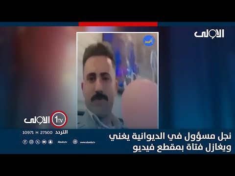 فيديو | نجل مسؤول في الديوانية يغني ويغازل فتاة بمقطع فيديو