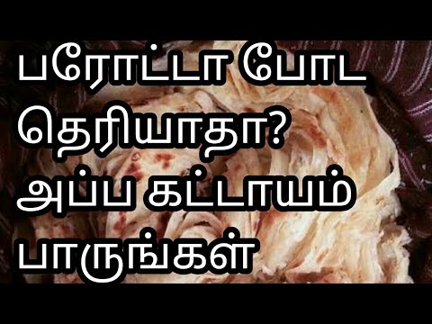 அடுக்கு  அடுக்காய் பரோட்டா நீங்களும் போடலாம்|How to make layered Parrotta in home|parotta recipe