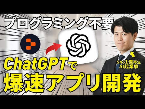 【速報】ChatGPTの新機能！？AI初心者でもアプリ開発ができるようになったので、実際に使ってアプリを作ってみた！