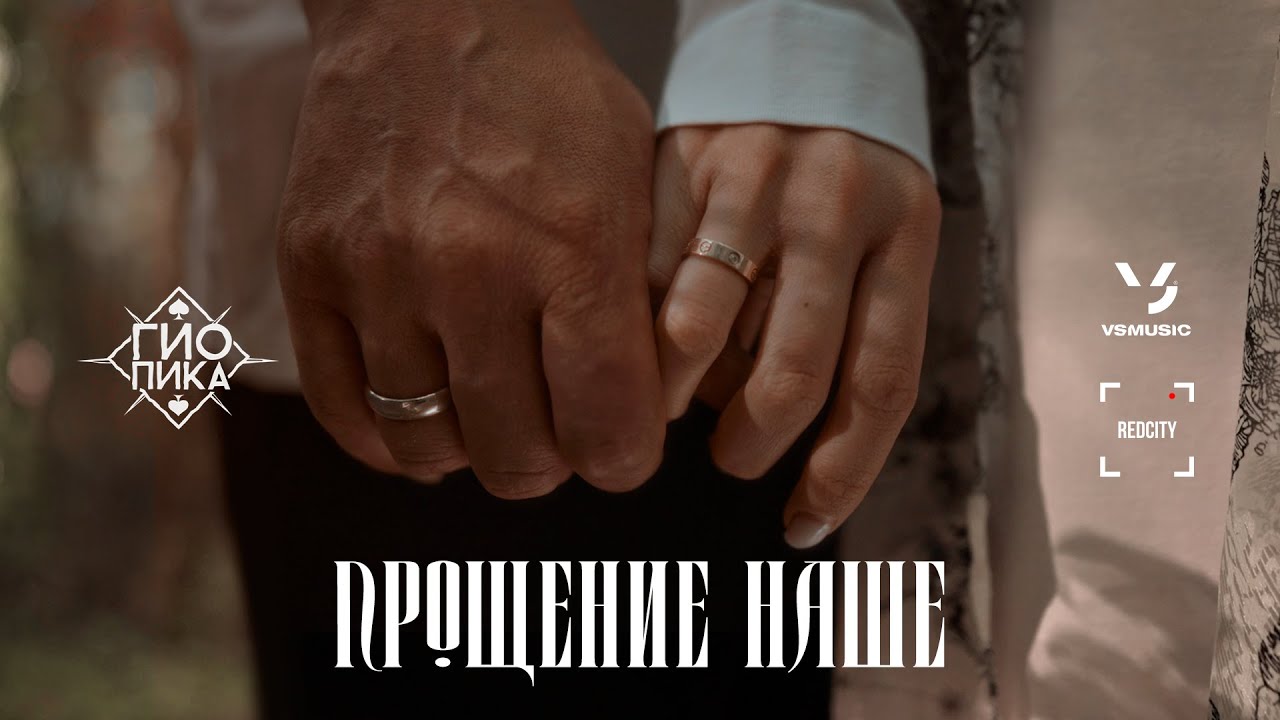 Гио Пика — Прощение наше