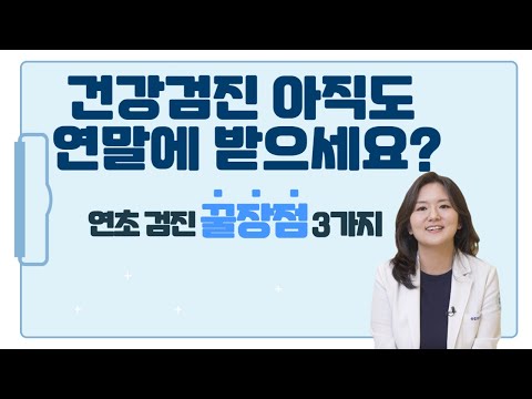 건강검진 연초 검진 꿀장점 3가지! 불필요한 검사 콕짚어 드려요!