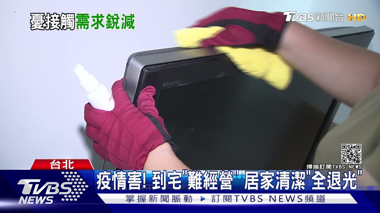 疫情害!到宅「難經營」 居家清潔「全退光」