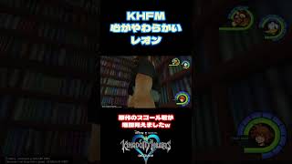 【KH】心がやわらかいレオン#KH #shorts