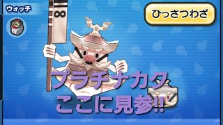 妖怪ウォッチぷにぷに・プラチナカクの必殺懸賞をしました。