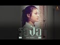 รอง้อ อาย ชนันชิดา NEW VERSION Original จ้า ชาลิณี