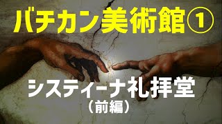 【バチカン市国】バチカン美術館①/システィーナ礼拝堂(前編）ミケランジェロの天井画とモーゼの物語
