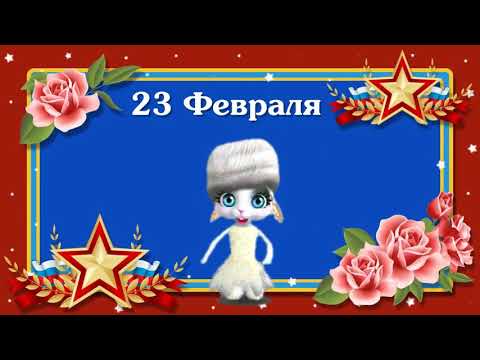 Поздравление с 23 февраля