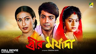 Streer Maryada - Bengali Full Movie  Prosenjit Cha