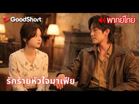 [พากย์เสียง] รักร้ายหัวใจมาเฟีย | โหดเหี้ยมกับทุกคน แต่กับเธอกลับเป็นหนุ่มน้อยแสนเชื่อฟัง 💕😄