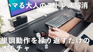 銀色の捻る物が気になりました。ボールペンをノックするよりひねってしまうタイプなので自分に合っていそうです。 探しましたが見つからないため商品名など教えていただけると嬉しいです。 - 「フィジェット」って?大人のストレス解消グッズにどハマり中。